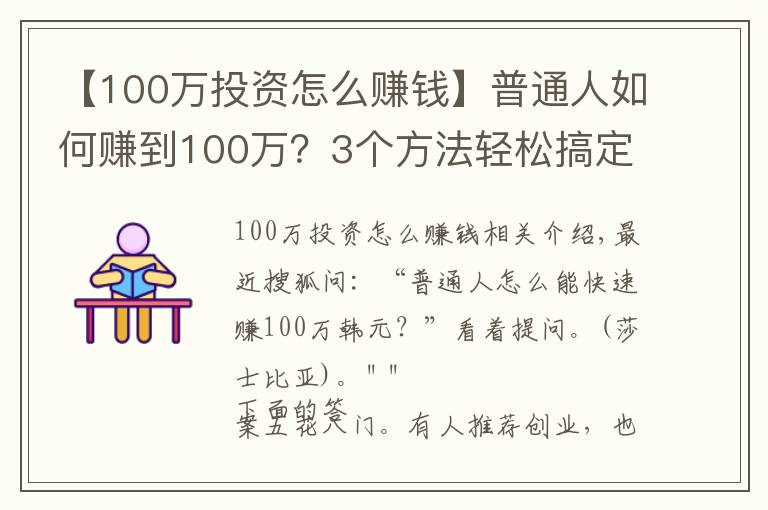 【100萬投資怎么賺錢】普通人如何賺到100萬？3個(gè)方法輕松搞定