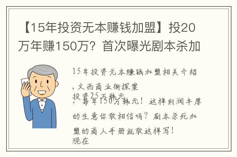 【15年投資無本賺錢加盟】投20萬年賺150萬？首次曝光劇本殺加盟套路，真敢吹……