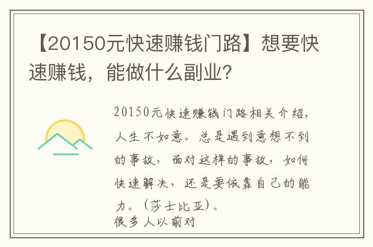 【20150元快速賺錢門路】想要快速賺錢，能做什么副業(yè)？