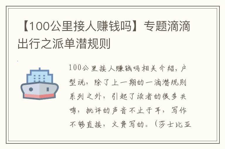 【100公里接人賺錢嗎】專題滴滴出行之派單潛規(guī)則