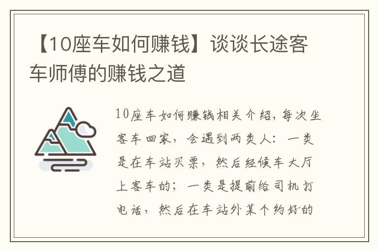 【10座車如何賺錢】談?wù)勯L(zhǎng)途客車師傅的賺錢之道