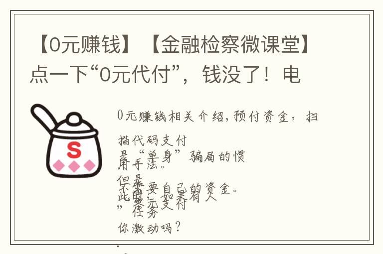 【0元賺錢】【金融檢察微課堂】點一下“0元代付”，錢沒了！電信網(wǎng)絡(luò)詐騙一定要警惕