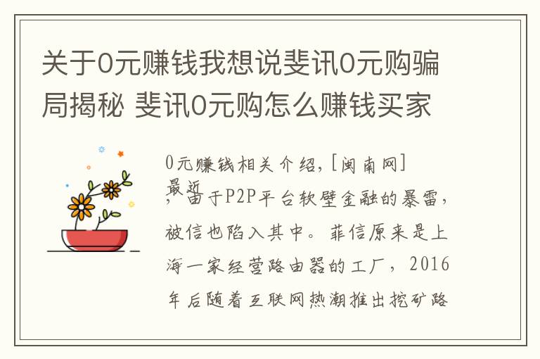 關(guān)于0元賺錢我想說斐訊0元購騙局揭秘 斐訊0元購怎么賺錢買家資金被套牢