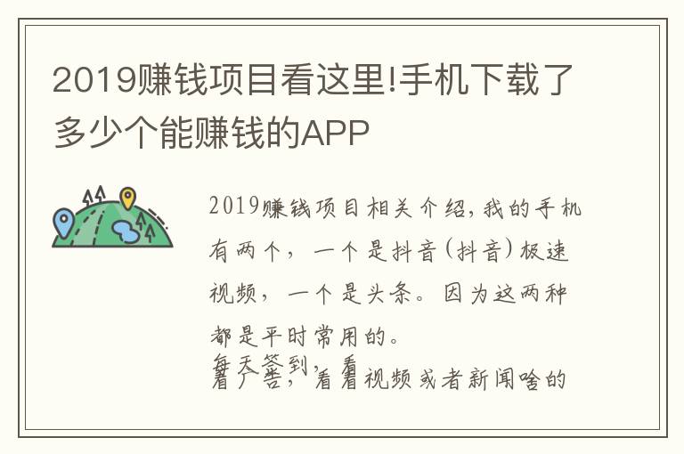 2019賺錢項目看這里!手機下載了多少個能賺錢的APP