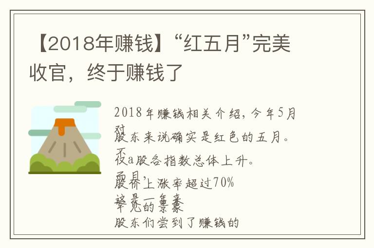 【2018年賺錢】“紅五月”完美收官，終于賺錢了