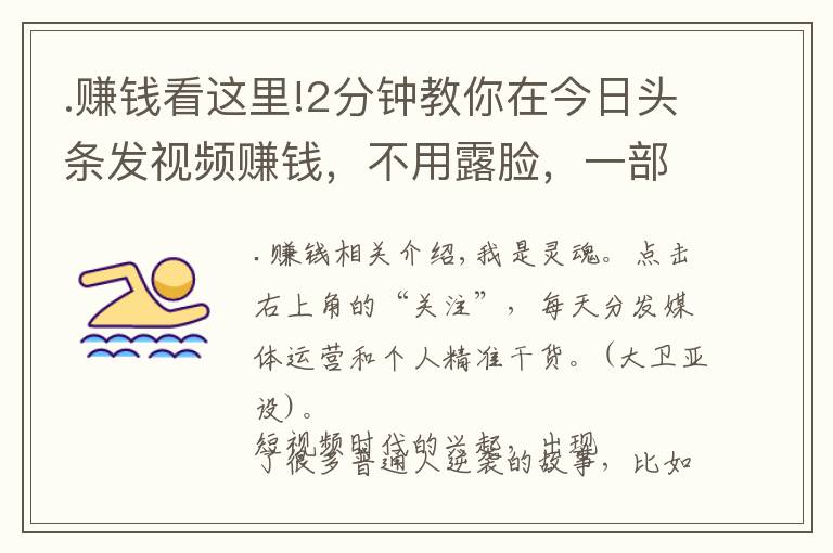 .賺錢看這里!2分鐘教你在今日頭條發(fā)視頻賺錢，不用露臉，一部手機(jī)就能做