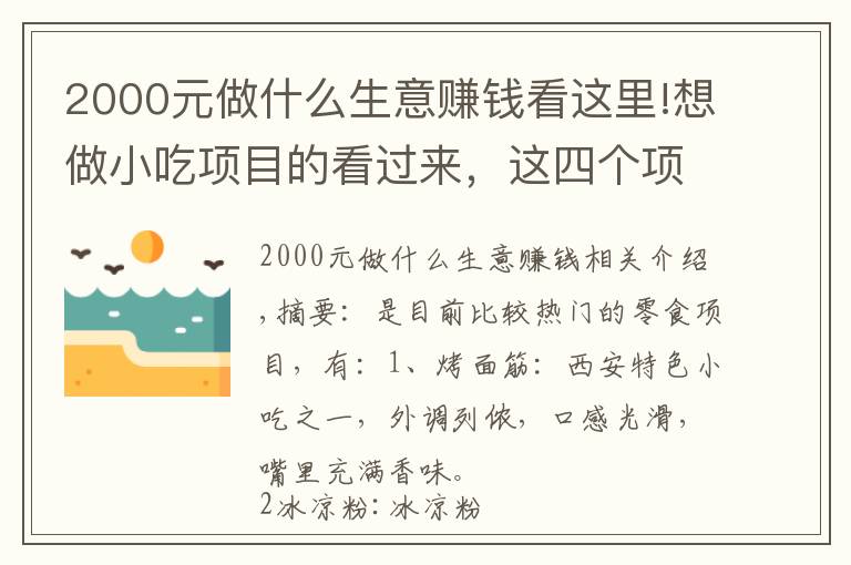 2000元做什么生意賺錢看這里!想做小吃項目的看過來，這四個項目很賺錢，日入幾百元很正常