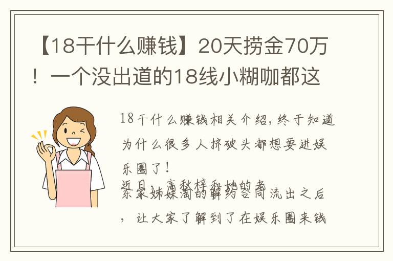 【18干什么賺錢】20天撈金70萬！一個(gè)沒出道的18線小糊咖都這么賺錢？