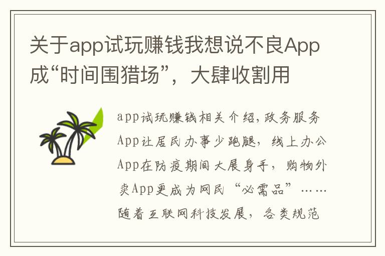 關于app試玩賺錢我想說不良App成“時間圍獵場”，大肆收割用戶時間