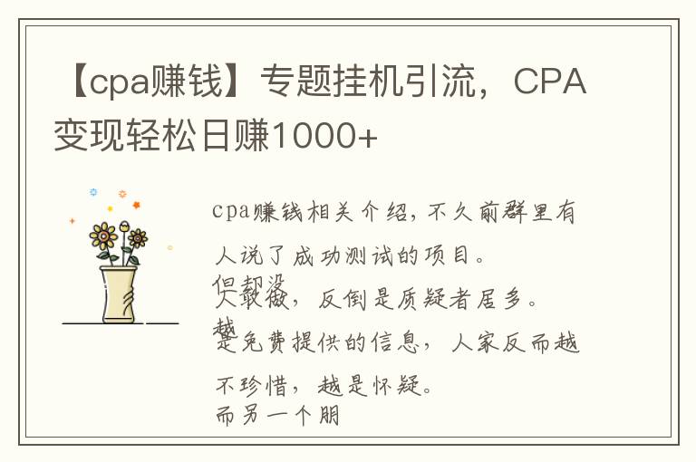 【cpa賺錢】專題掛機(jī)引流，CPA變現(xiàn)輕松日賺1000+