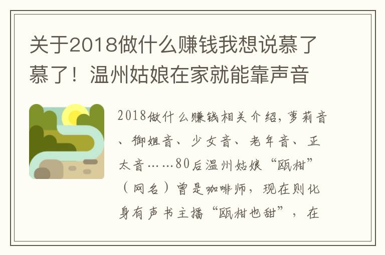 關(guān)于2018做什么賺錢我想說慕了慕了！溫州姑娘在家就能靠聲音賺錢，真是神仙副業(yè)啊……