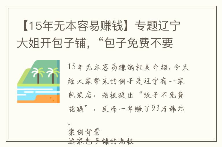 【15年無本容易賺錢】專題遼寧大姐開包子鋪，“包子免費不要錢”，反倒一年盈利93萬，真牛