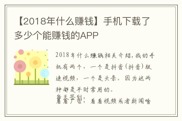 【2018年什么賺錢】手機(jī)下載了多少個(gè)能賺錢的APP