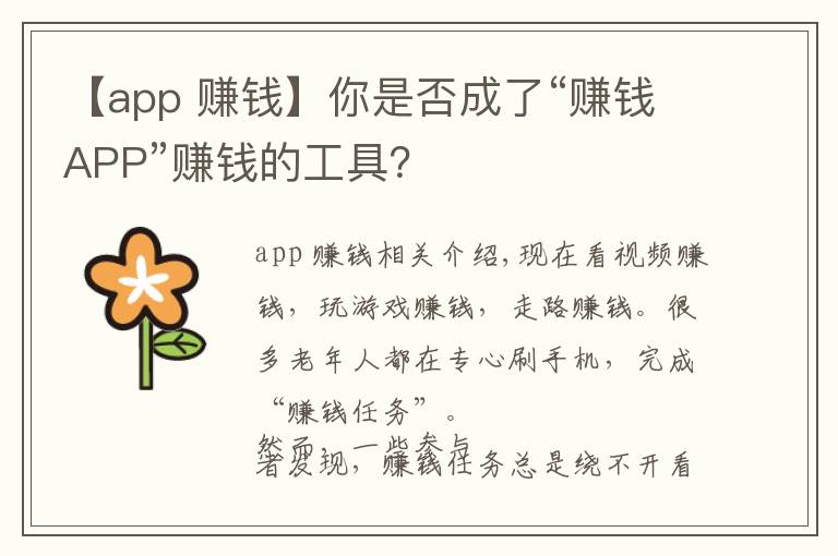 【app 賺錢】你是否成了“賺錢APP”賺錢的工具？