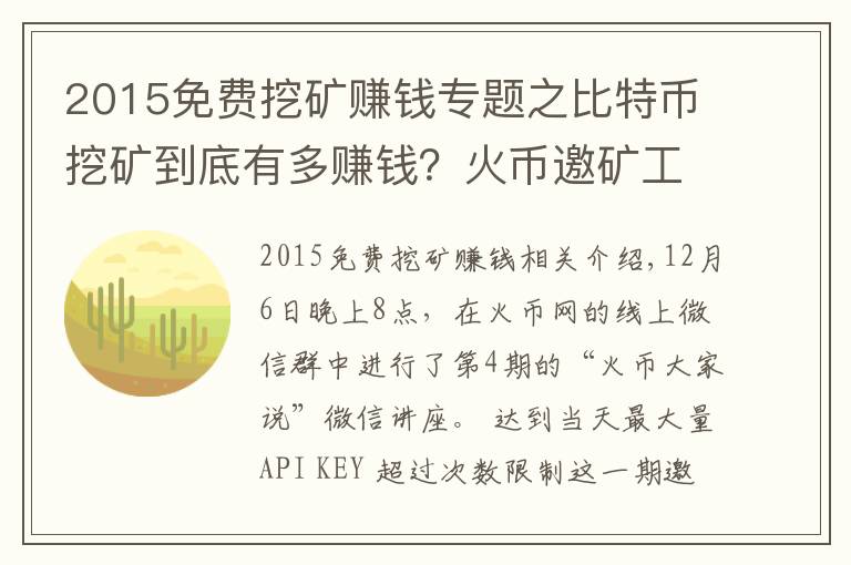 2015免費(fèi)挖礦賺錢專題之比特幣挖礦到底有多賺錢？火幣邀礦工大牛解密