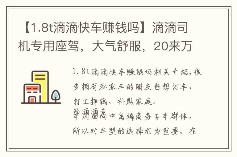 【1.8t滴滴快車賺錢嗎】滴滴司機(jī)專用座駕，大氣舒服，20來萬這兩臺檔次最高！