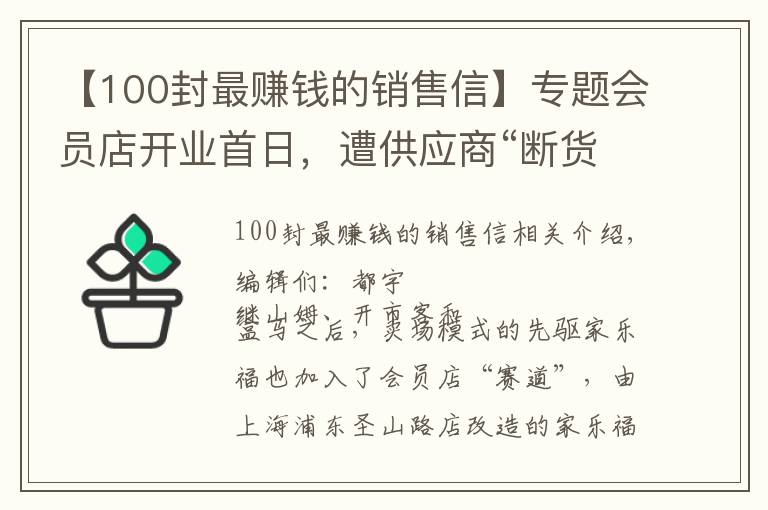 【100封最賺錢的銷售信】專題會員店開業(yè)首日，遭供應商“斷貨”！家樂福深夜發(fā)文怒斥：競爭對手施壓“二選一”