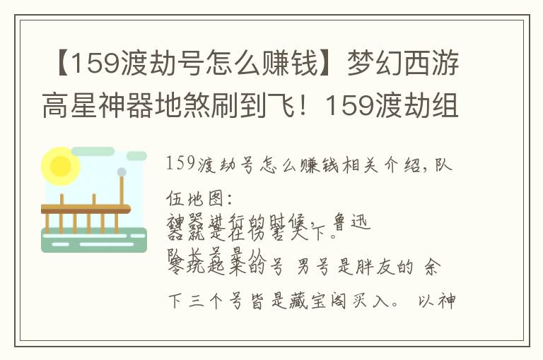 【159渡劫號怎么賺錢】夢幻西游高星神器地煞刷到飛！159渡劫組合雙端日常路