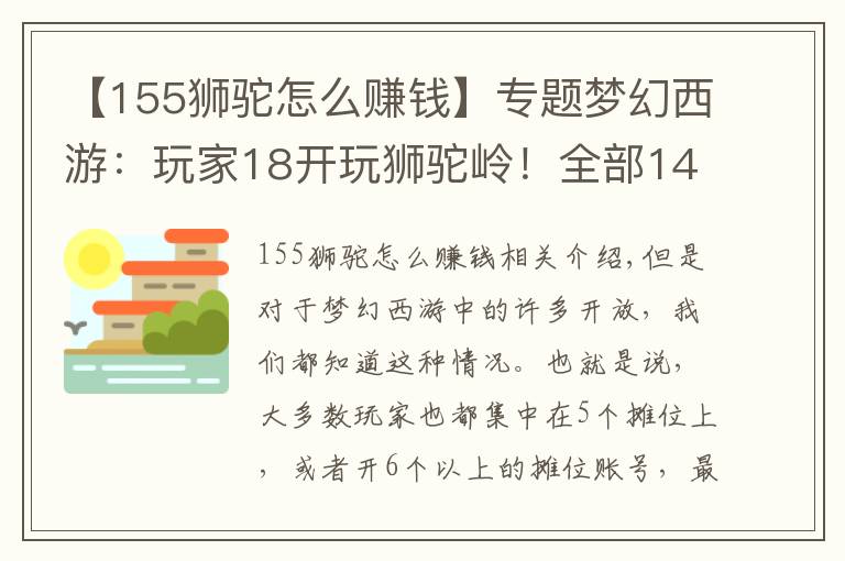 【155獅駝怎么賺錢】專題夢(mèng)幻西游：玩家18開玩獅駝嶺！全部145級(jí)，這究竟是什么套路？