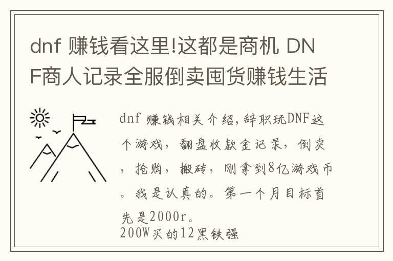 dnf 賺錢看這里!這都是商機(jī) DNF商人記錄全服倒賣囤貨賺錢生活