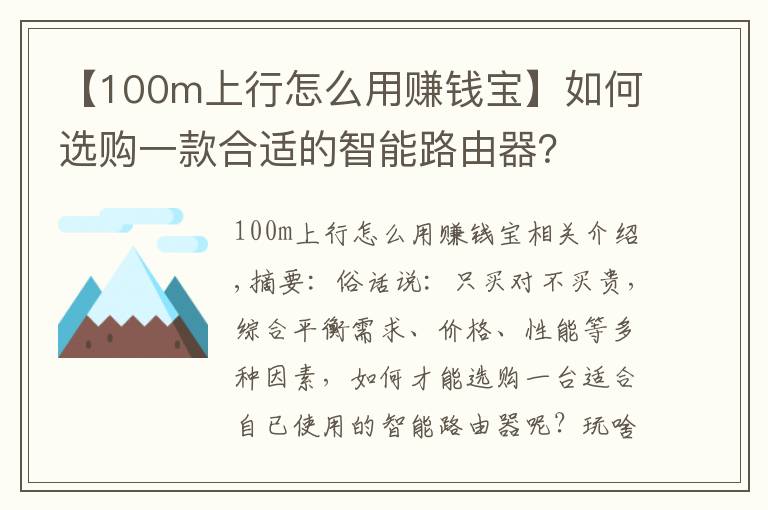 【100m上行怎么用賺錢寶】如何選購一款合適的智能路由器？