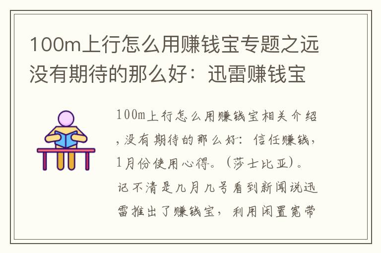 100m上行怎么用賺錢寶專題之遠沒有期待的那么好：迅雷賺錢寶一月使用心得