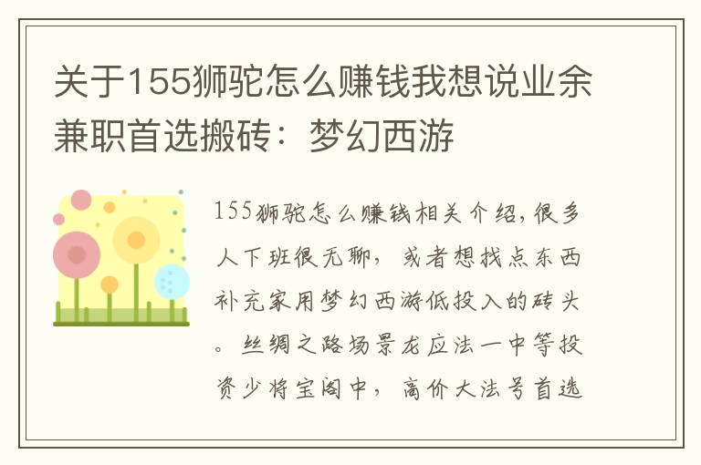 關(guān)于155獅駝怎么賺錢我想說業(yè)余兼職首選搬磚：夢幻西游