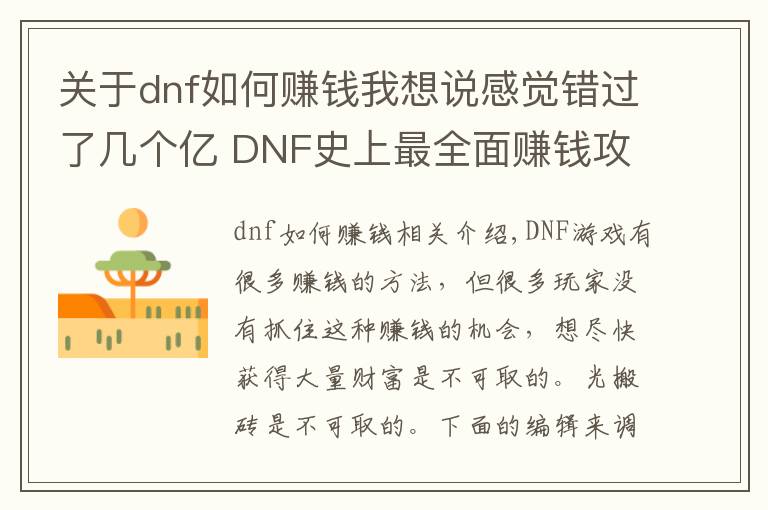 關(guān)于dnf如何賺錢我想說感覺錯(cuò)過了幾個(gè)億 DNF史上最全面賺錢攻略！