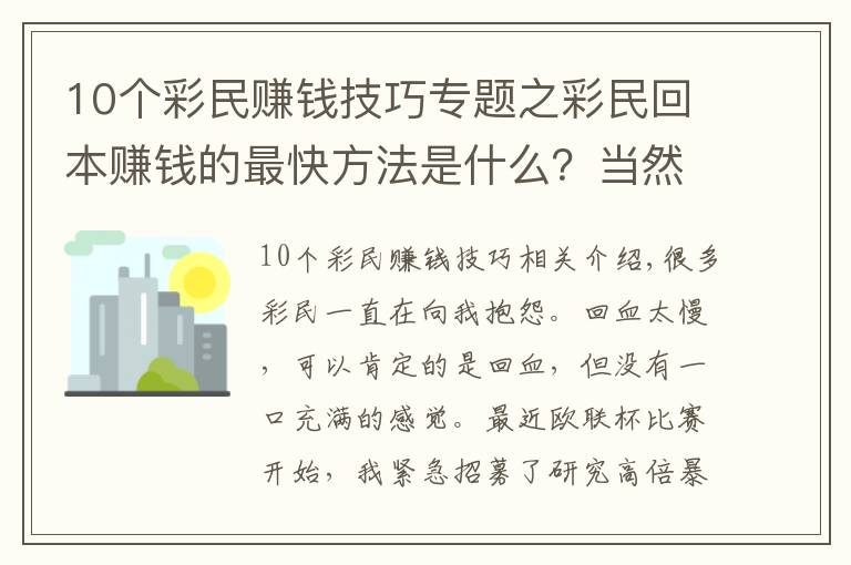 10個(gè)彩民賺錢技巧專題之彩民回本賺錢的最快方法是什么？當(dāng)然是高倍暴擊！