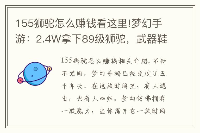 155獅駝怎么賺錢看這里!夢(mèng)幻手游：2.4W拿下89級(jí)獅駝，武器鞋子屬性優(yōu)秀，"回血"不少