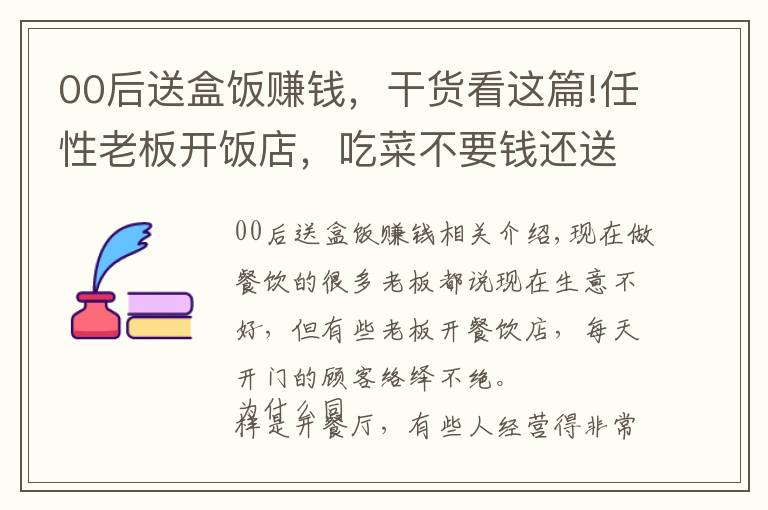 00后送盒飯賺錢，干貨看這篇!任性老板開飯店，吃菜不要錢還送禮品，1晚坐200桌，靠啥賺錢