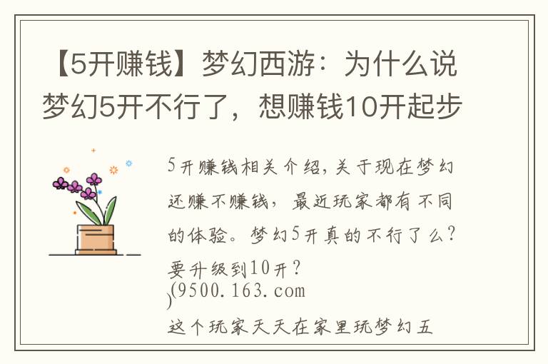 【5開賺錢】夢幻西游：為什么說夢幻5開不行了，想賺錢10開起步