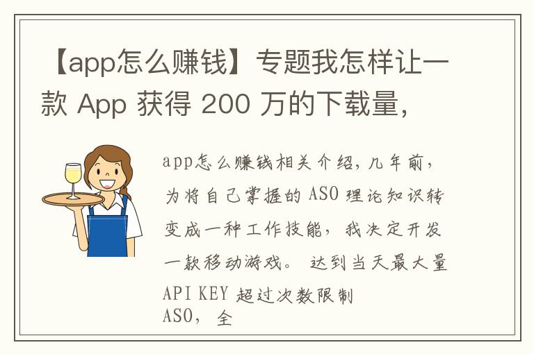 【app怎么賺錢(qián)】專題我怎樣讓一款 App 獲得 200 萬(wàn)的下載量，還從廣告上賺了 10 萬(wàn)？