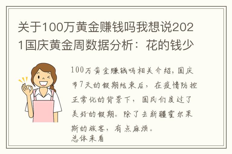 關于100萬黃金賺錢嗎我想說2021國慶黃金周數(shù)據分析：花的錢少了，玩的樣多了，你開心了嗎？