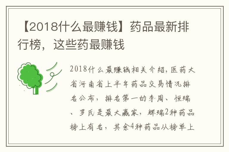 【2018什么最賺錢】藥品最新排行榜，這些藥最賺錢