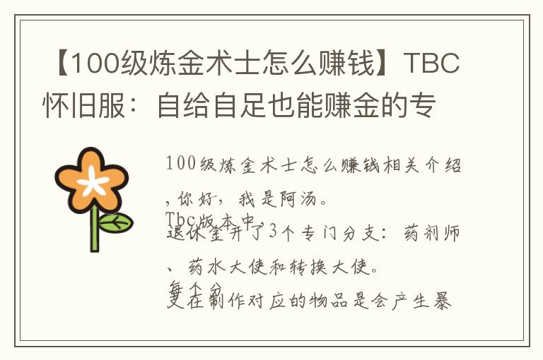 【100級煉金術(shù)士怎么賺錢】TBC懷舊服：自給自足也能賺金的專業(yè)——煉金師圖紙篇(1)