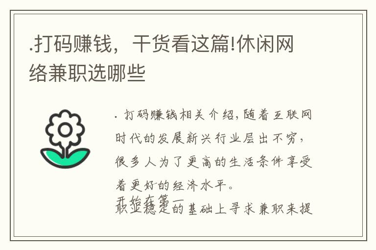 .打碼賺錢，干貨看這篇!休閑網(wǎng)絡(luò)兼職選哪些