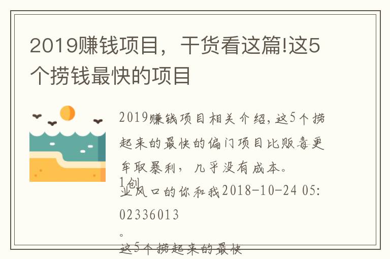 2019賺錢項(xiàng)目，干貨看這篇!這5個(gè)撈錢最快的項(xiàng)目