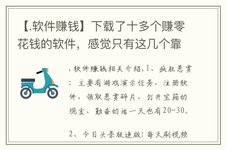 【.軟件賺錢】下載了十多個賺零花錢的軟件，感覺只有這幾個靠譜