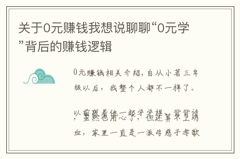 關(guān)于0元賺錢我想說聊聊“0元學(xué)”背后的賺錢邏輯