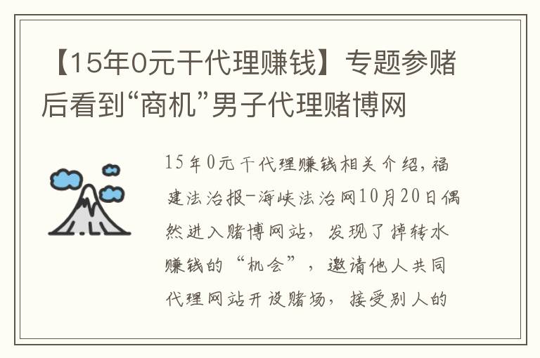 【15年0元干代理賺錢】專題參賭后看到“商機”男子代理賭博網(wǎng)站