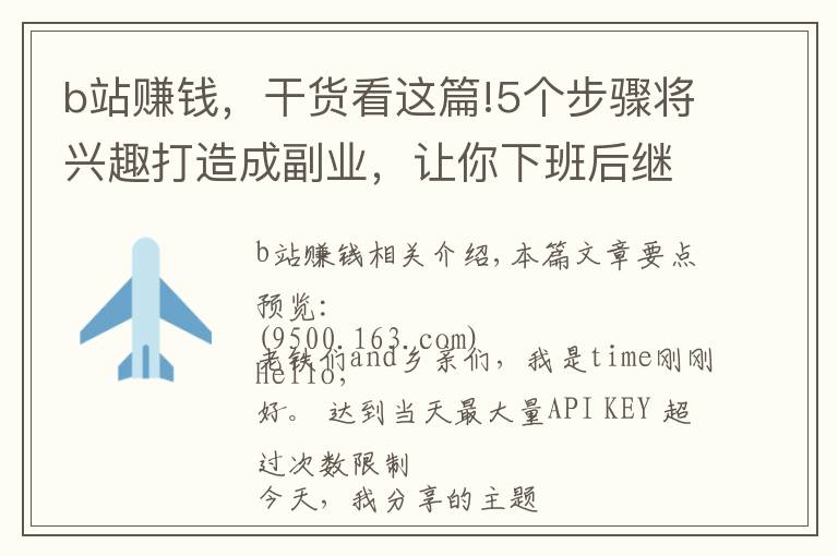 b站賺錢，干貨看這篇!5個(gè)步驟將興趣打造成副業(yè)，讓你下班后繼續(xù)賺錢，這份攻略請(qǐng)收好