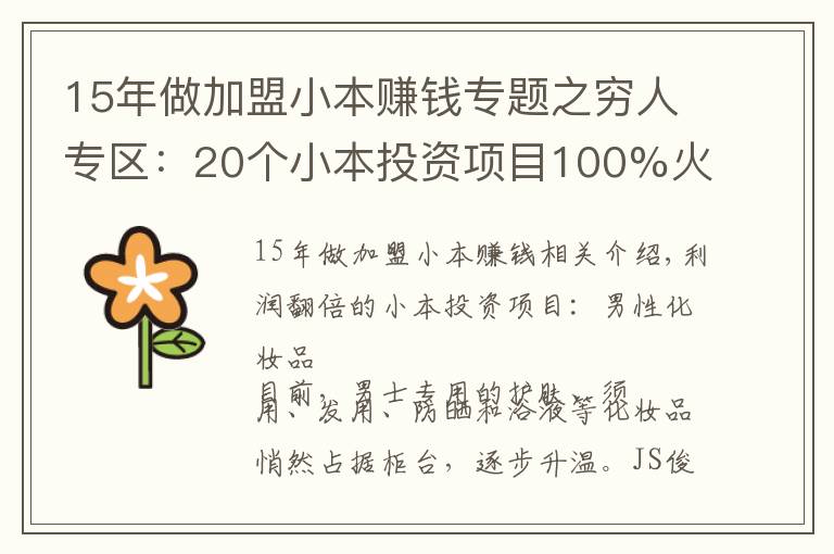 15年做加盟小本賺錢專題之窮人專區(qū)：20個小本投資項目100%火!