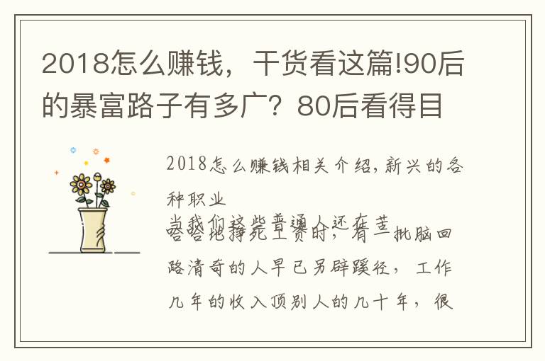 2018怎么賺錢，干貨看這篇!90后的暴富路子有多廣？80后看得目瞪口呆