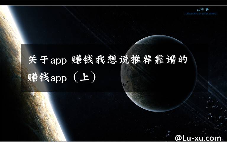 關(guān)于app 賺錢我想說(shuō)推薦靠譜的賺錢app（上）