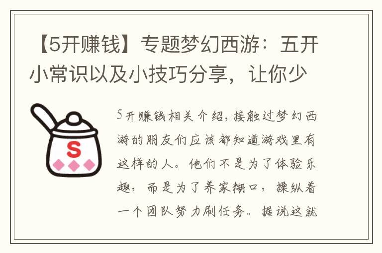 【5開賺錢】專題夢(mèng)幻西游：五開小常識(shí)以及小技巧分享，讓你少走彎路多賺錢