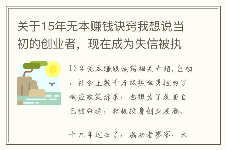 關(guān)于15年無(wú)本賺錢訣竅我想說(shuō)當(dāng)初的創(chuàng)業(yè)者，現(xiàn)在成為失信被執(zhí)行人，后面的出路在哪里？