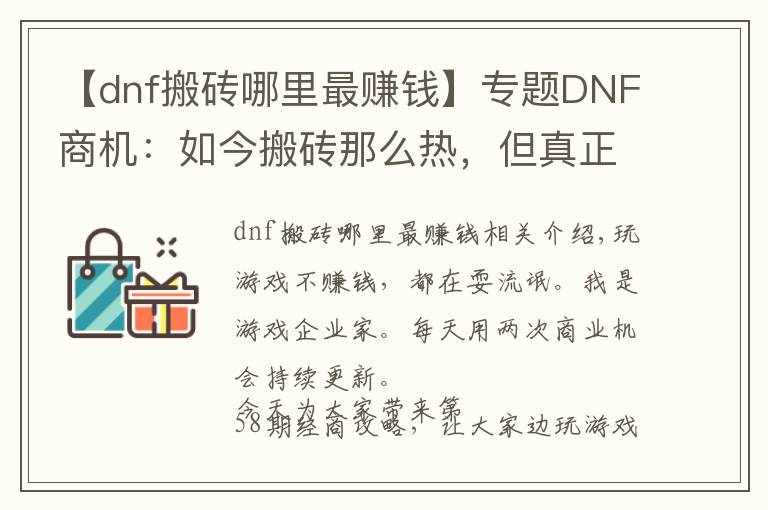 【dnf搬磚哪里最賺錢】專題DNF商機：如今搬磚那么熱，但真正適合搬磚的也只有這三個地方