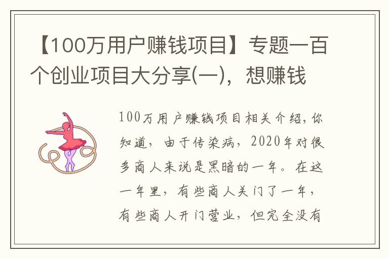 【100萬(wàn)用戶賺錢項(xiàng)目】專題一百個(gè)創(chuàng)業(yè)項(xiàng)目大分享(一)，想賺錢的別錯(cuò)過(guò)，總有一個(gè)適合你