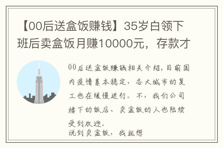 【00后送盒飯賺錢】35歲白領(lǐng)下班后賣盒飯?jiān)沦?0000元，存款才是成年人最大的安全感